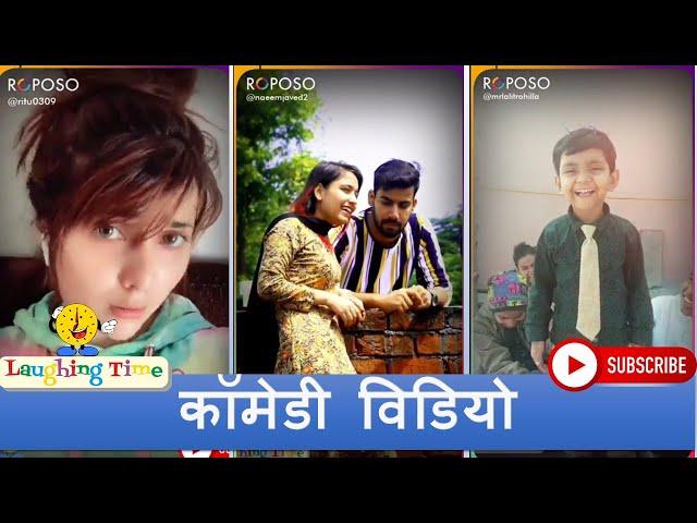 Roposo Comedy Video | Roposo Videos | रोपोसो कॉमेडी वीडियो | Laughing Time