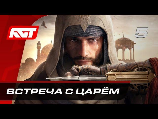 Прохождение Assassin’s Creed Mirage – Часть 5: Встреча с Царём