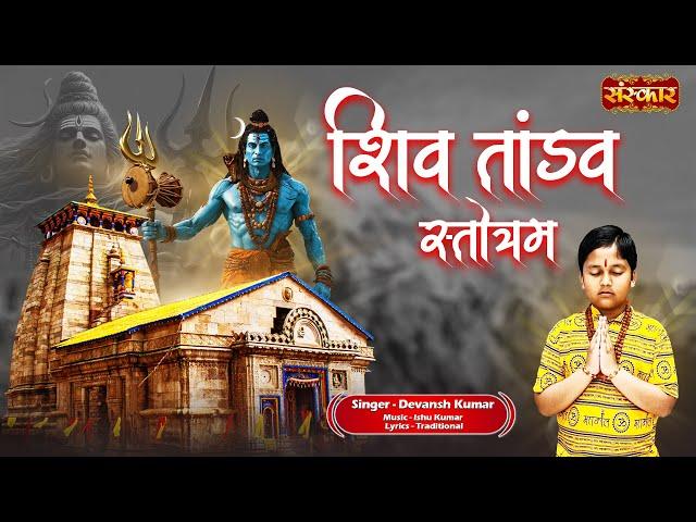 शिव तांडव स्तोत्रम Shiv Tandav Stotram ~ Devansh Kumar ! Shiva Stotram ! Baba Bholenath