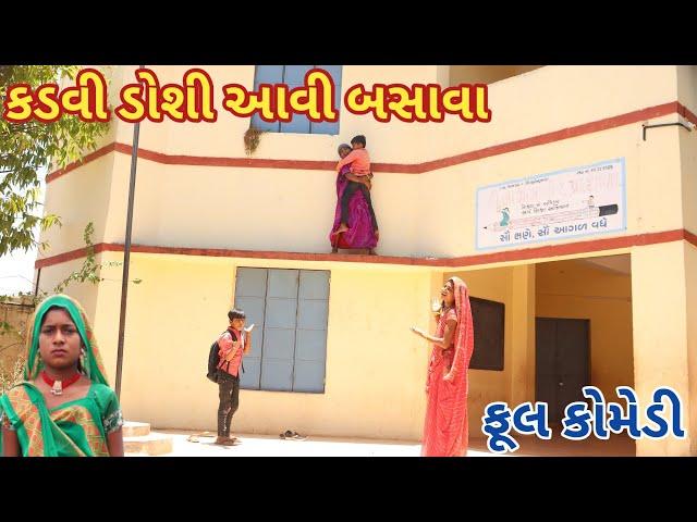 કડવી ડોશી આવી બસાવા | Ranajit comedy | gujarati comedy | full comedy video