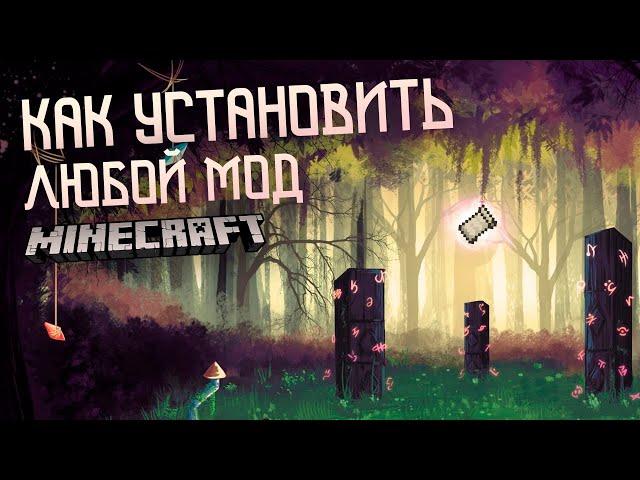 КАК установить МОДЫ на MINECRAFT в 2022?! МАЙНКРАФТ как установить ЛЮБОЙ МОД на ЛЮБУЮ ВЕРСИЮ!?