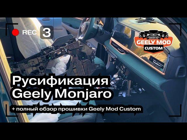 Обзор прошивки Geely Mod Customs | Русификация Geely Monjaro для продажи | Авто из Китая