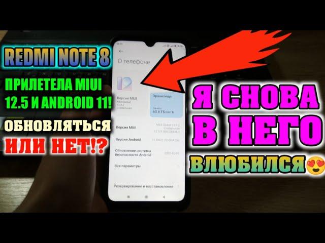  ОБНОВИЛ СВОЙ REDMI NOTE 8 НА MIUI 12.5 С ANDROID 11! СТОИТ ЛИ ОБНОВЛЯТЬСЯ? - ДА!