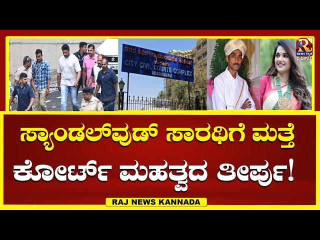 Darshn Case | ದರ್ಶನ್ ಜಾಮೀನು ಅರ್ಜಿ ವಿಚಾರಣೆ ನಾಳೆಗೆ ಮುಂದೂಡಿಕೆ!RajNews Kannada