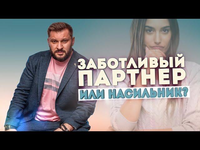 Заботливый партнер или насильник. Кто ваш мужчина?