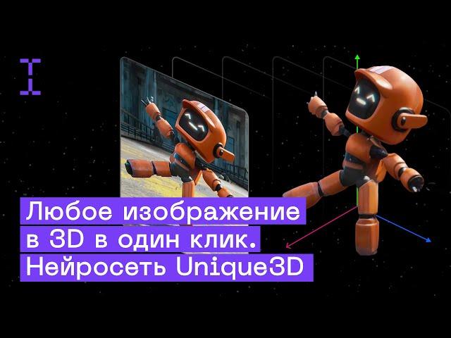 Как сделать 3D модель из картинки за пару минут: бесплатная нейросеть Unique3D | aiuni.ai