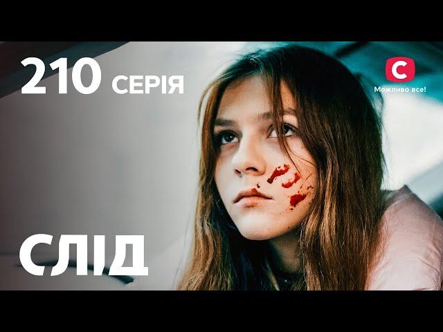 Слід 210 серія: Секрет фірми | ДЕТЕКТИВ 2022 | ПРЕМ'ЄРА | НОВИНКИ КІНО 2022