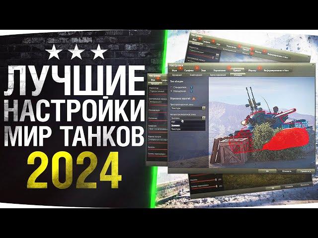 Идеальные Настройки Для Мира Танков 2024 ● Как поднять FPS и Улучшить Стрельбу