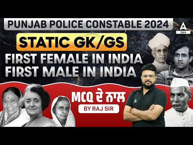 Punjab Police Constable Exam Preparation 2024 | Static GK GS | First Female & Male In India