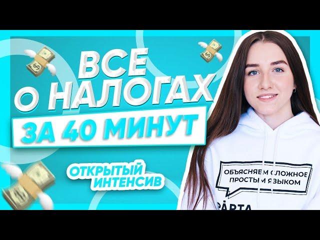 Все о налогах за 40 минут! | Обществознание ЕГЭ 2024 | PARTA