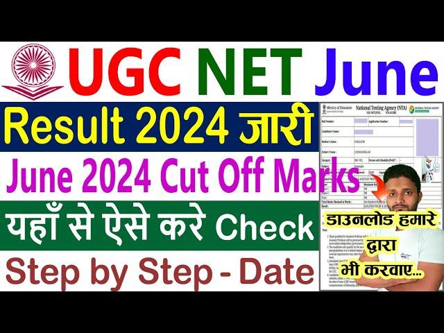 UGC NET Result 2024 June || UGC NET June Result 2024 || UGC NET Result 2024 Kab Aayega, Cut Off