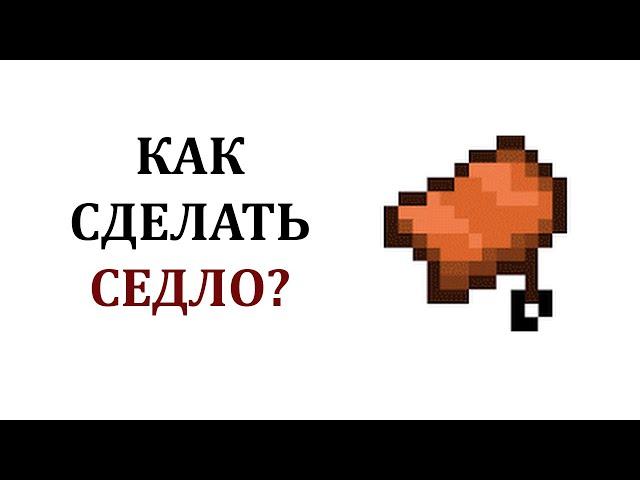 Как сделать седло в майнкрафте? Как надеть седло в майнкрафте? Где найти седло в майнкрафте?