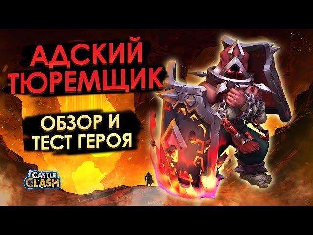 АДСКИЙ ТЮРЕМЩИК  ОБЗОР И ТЕСТЫ  БИТВА ЗАМКОВ CASTLE CLASH