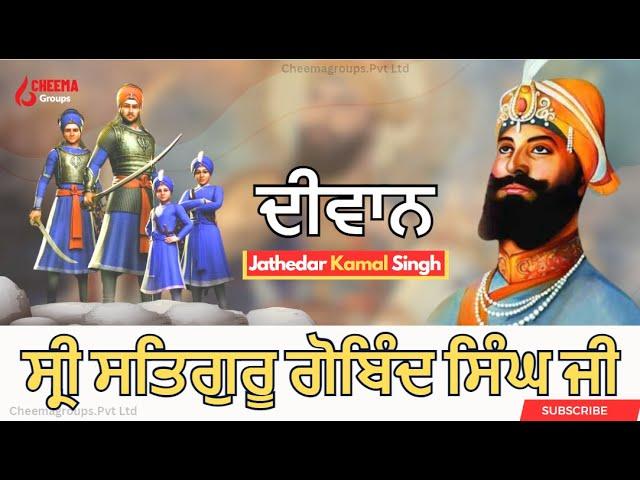 Diwan |  ਸ੍ਰੀ ਸਤਿਗੁਰੂ ਗੋਬਿੰਦ ਸਿੰਘ ਜੀ  Jathedar Kamal Singh  || Sri bhaini Sahib ||