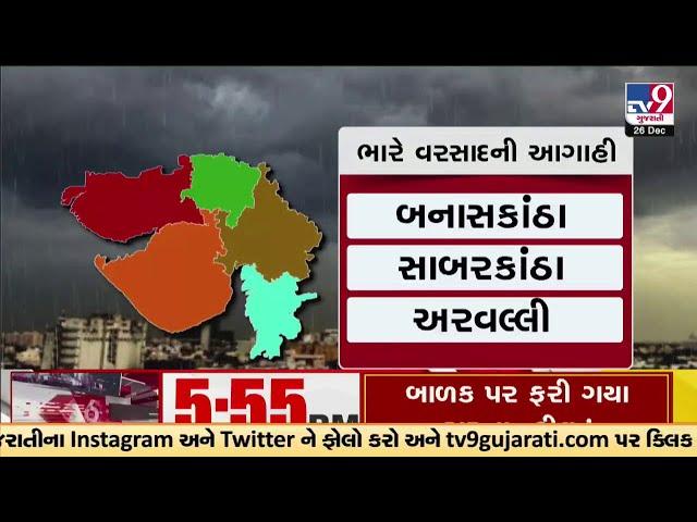 Gujarat Rain Forecast : જાણો રાજ્યના કયા વિસ્તારમાં ભારે અને ક્યાં છે કરા સાથે વરસાદની આગાહી? | TV9