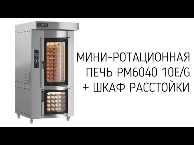 МИНИ РОТАЦИОННАЯ ПЕЧЬ