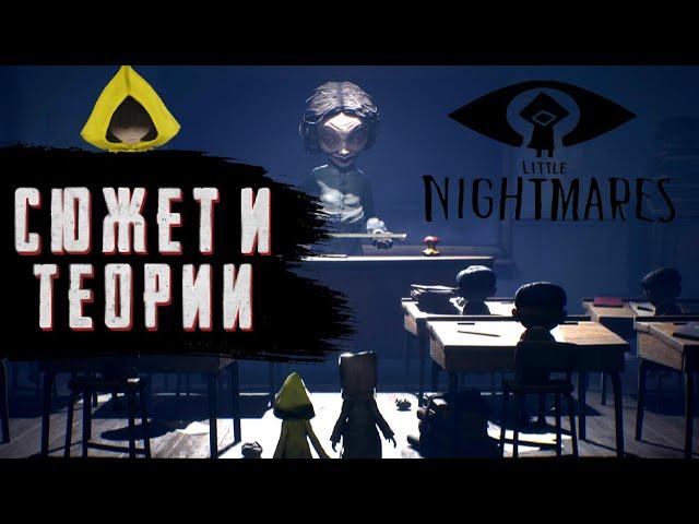 LITTLE NIGHTMARES 2 | СЮЖЕТ И ТЕОРИИ