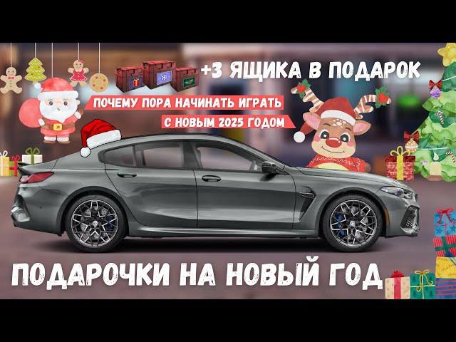 ПОДАРКИ ОТ РАЗРАБОТЧИКОВ НА НОВЫЙ ГОД | ПОРА НАЧАТЬ ИГРАТЬ В 2025 | DRAG RACING : УЛИЧНЫЕ ГОНКИ