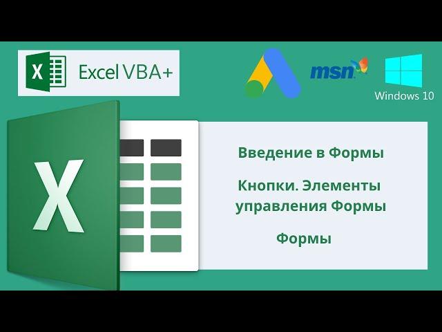 VBA Excel 18(Мастерский курс)Введение в Формы, Кнопки. Элементы управления Формы, Формы