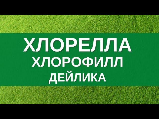 ХЛОРЕЛЛА. Хлорофилл. Польза хлореллы и как принимать? Обзор только реальных свойств микроводоросли