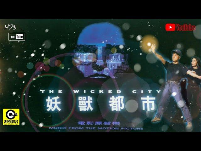 心魔 周華健【妖獸都市 電影原聲帶MV】