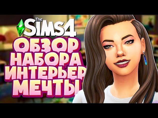 ИНТЕРЬЕР МЕЧТЫ - THE SIMS 4 - ОБЗОР НАБОРА (СИМС 4, CAS, РЕЖИМ СТРОИТЕЛЬСТВА)