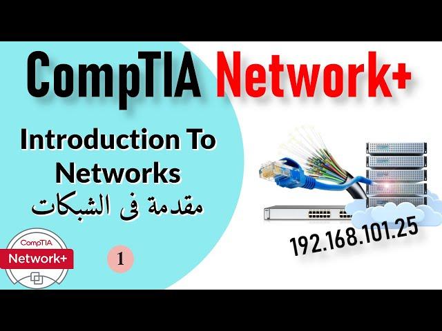 01- CompTIA Network+ | Intro to Networks مقدمة فى الشبكات