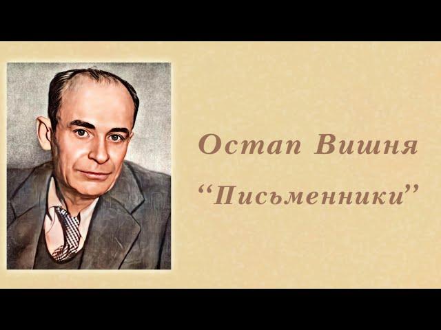 "Письменники" Остап Вишня  Аудіокнига