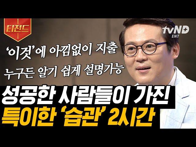 [#티전드] '이것'은 선택이 아닌 필수다 성공이 고픈 사람들을 위한 지혜로운 습관 남의 목표가 아닌 나의 목표를 위해 | #어쩌다어른