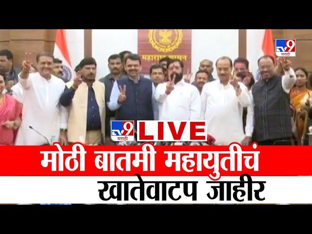 Mahayuti Cabinet Expansion LIVE Update | राज्य मंत्रिमंडळाचं खातेवाटप जाहीर | tv9 Marathi