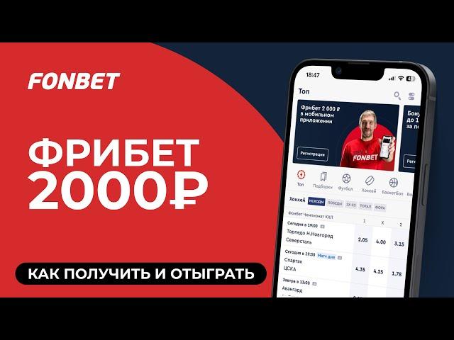 Фрибет 2000 рублей от Фонбет новым пользователям - как получить