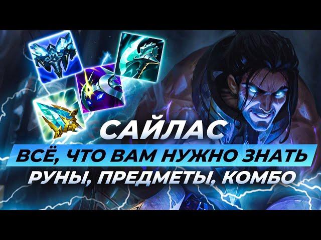 Гайд на Сайласа | Руны, Предметы и Комбо | Лига Легенд Сайлас Гайд | League of Legends