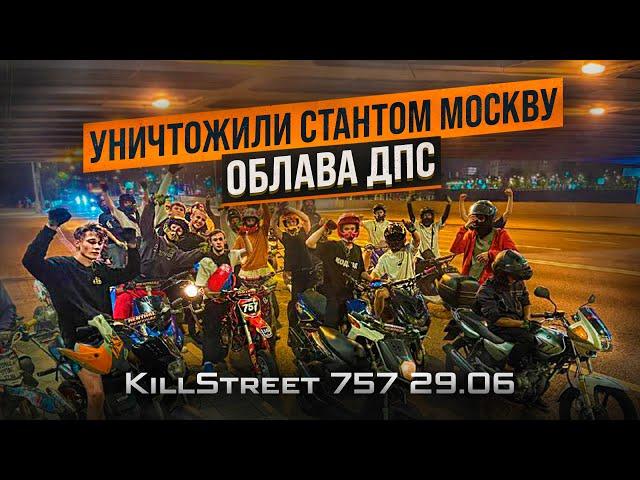 УНИЧТОЖИЛИ СТАНТОМ МОСКВУ! | ОБЛАВА ДПС  | KILLSTREET от 757Team 29.06