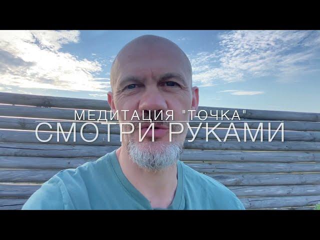 медитация "точка" 5 / смотри руками