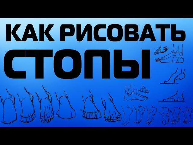 КАК РИСОВАТЬ СТОПЫ