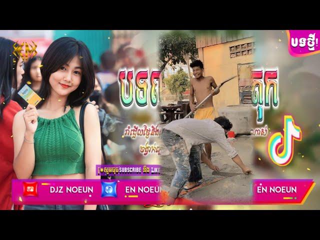 បទល្បីក្នុង Tik Tok,@Remix,2024,(បទល្បីពេញទិកតុក‍️),Best Song Remix In,Team YT ft Djz Noeun