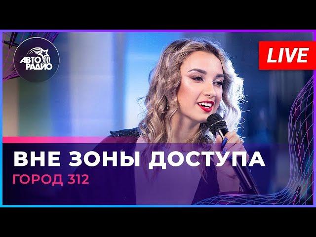 Город 312 - Вне Зоны Доступа (LIVE @ Авторадио)