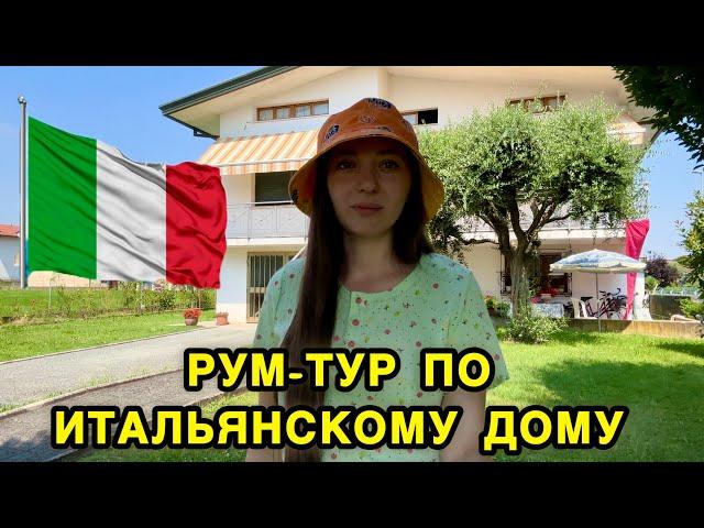 Рум-тур по дому моей бабушки в Итальянской деревне