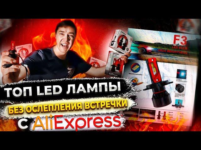 Лучшие Лед лампы с AliExpress LED F3 для вашего Автомобиля