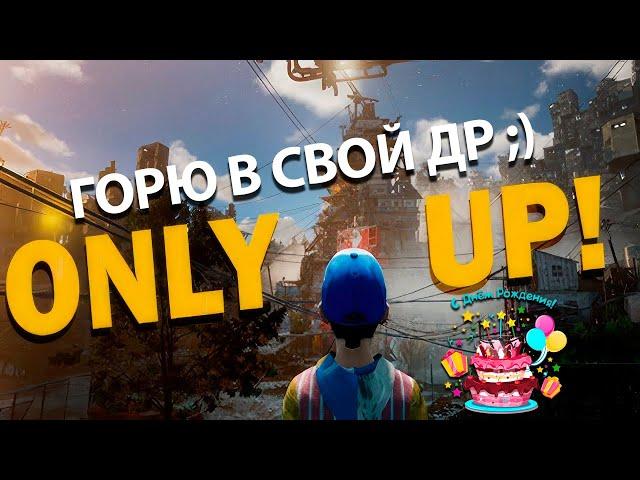 [СТРИМ] Only UP! - Горю в свой День Варенья за компанию с вами :)