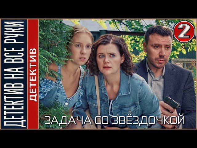 Детектив на все руки. Задача со звёздочкой (2024). 2 серия. Детектив, сериал.