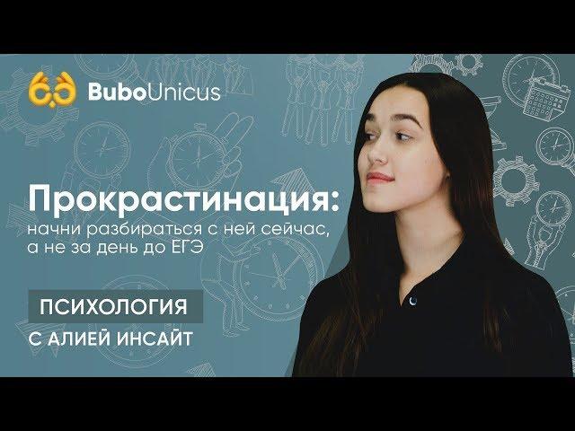 Прокрастинация  | подготовка к ЕГЭ и ОГЭ | Bubo Unicus