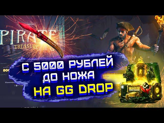 GG DROP С 5000 РУБЛЕЙ ДО НОЖА! ГГ ДРОП С БИГ БАЛАНСА ДО НОЖА! СМОГУ ЛИ?! ПРОВЕРКА ГГ ДРОП