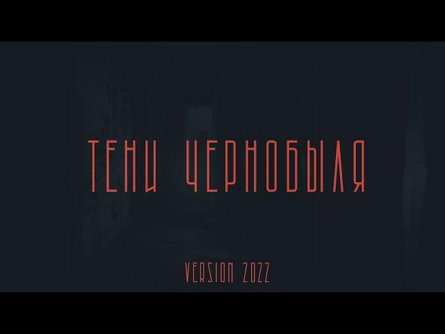 С.У.М.Е.Р.К.И - Тени Чернобыля (VERSION 2022) | Official Video