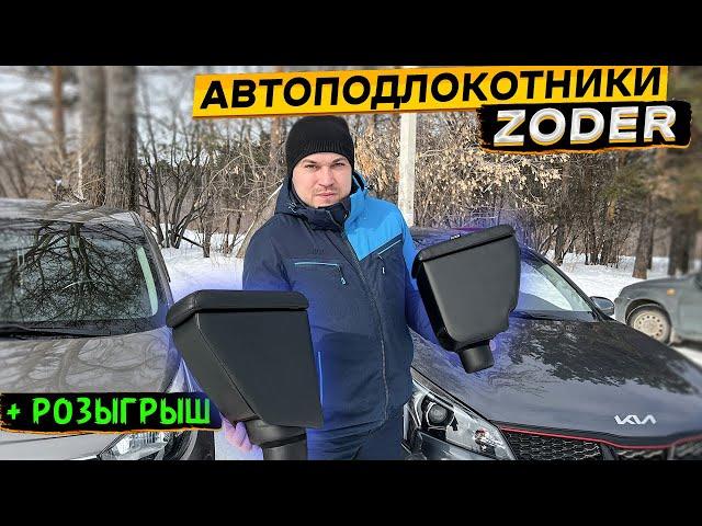 Добавь комфорта в свой автомобиль  автомобильные подлокотники ZODER