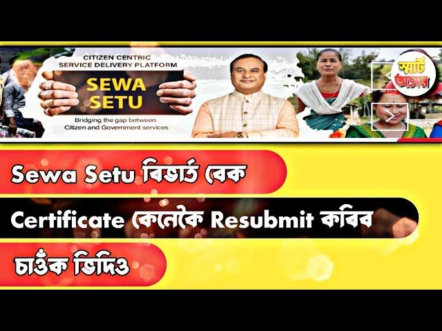 Sewa Setu Revert Back Certificate Resubmitted | চাওঁক ভিডিও | #smartaxom #edistrictassam #sewasetu