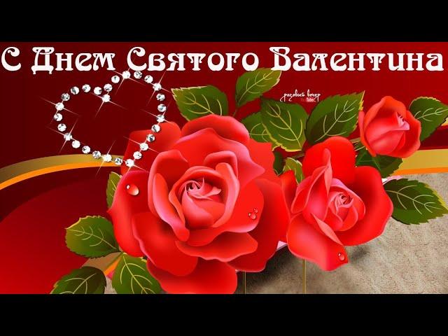 День Святого Валентина! Музыкальное поздравление с Днём Влюблённых!