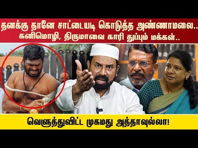 தனக்கு தானே சாட்டையடி கொடுத்த அண்ணாமலை..கனிமொழி, திருமாவை காரி துப்பும் மக்கள்.. வெளுத்துவிட்ட