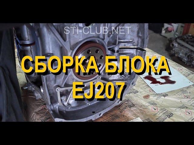 Секреты сборки ДВС SUBARU. Сборка двигателя EJ207 часть 1