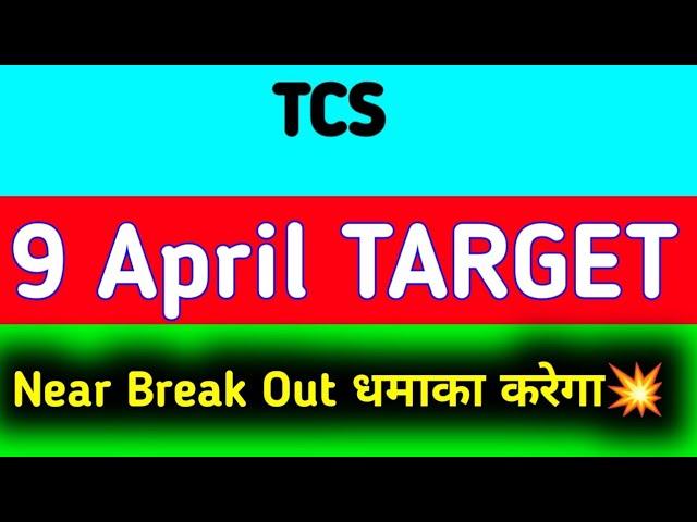 TCS share latest news | TCS share price target tomorrow | TCS share news